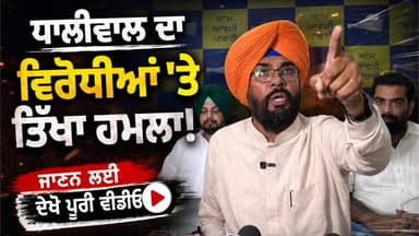 ਧਾਲੀਵਾਲ ਦਾ ਵਿਰੋਧੀਆਂ 'ਤੇ ਤਿੱਖਾ ਹਮ'ਲਾ, ਜਾਨਣ ਲਈ ਵੇਖੋ ਪੂਰੀ ਵੀਡੀਓ
#PUNJAB24NEWS
#KuldeepSinghDhaliwal
#BhagwantMann
#AAPPunjab
#PunjabPolitics