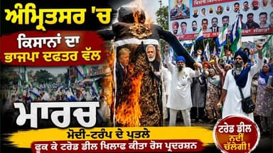 ਅੰਮ੍ਰਿਤਸਰ 'ਚ ਕਿਸਾਨਾਂ ਦਾ ਭਾਜਪਾ ਦਫ਼ਤਰ ਵੱਲ ਮਾਰਚ, ਮੋਦੀ-ਟਰੰਪ ਦੇ ਪੁ'ਤਲੇ, ਫੂ'ਕ ਕੇ ਟਰੇਡ ਡੀਲ ਖ਼ਿਲਾਫ਼ ਕੀਤਾ ਰੋਸ ਪ੍ਰਦਰਸ਼ਨ
#PUNJAB24NEWS
#KisanProtest
#SarwanSinghPandher
#IndiaUSTradeDeal
#AmritsarNews
