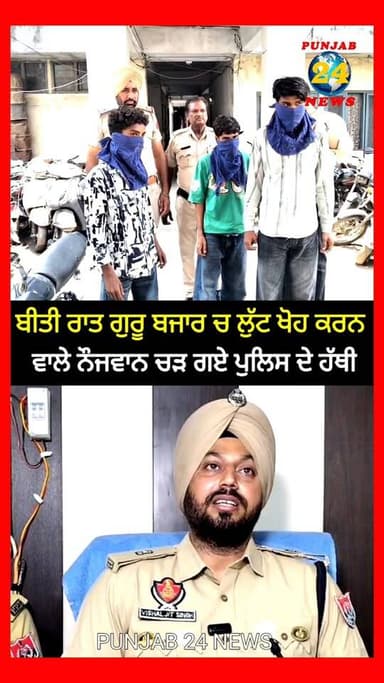 ਅੰਮ੍ਰਿਤਸਰ ਚ ਬੀਤੀ ਰਾਤ ਗੁਰੂ ਬਜਾਰ ਚ ਲੁੱਟ ਖੋਹ ਕਰਨ ਵਾਲੇ ਨੌਜਵਾਨ ਚੜ ਗਏ ਪੁਲਿਸ ਦੇ ਹੱਥੀ
#PUNJAB24NEWS
#AmritsarCrime
#GuruBazaarRobbery
#PunjabPolice
#AmritsarNewsLive