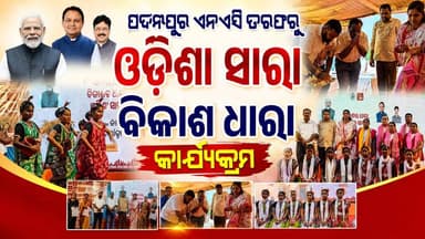 ପଦ୍ମପୁର ଏନଏସି ତରଫରୁ ବିକାଶର ଧାରା ଓଡ଼ିଶା ସାରା କାର୍ଯ୍ୟକ୍ରମ ଅନୁଷ୍ଠିତ
#pashchimodishabartta #OdishaNews #Odisha #MohanMajhi #CMOOdisha #BikasaraDharaOdishaSara #padampurnac #BJPGovernment