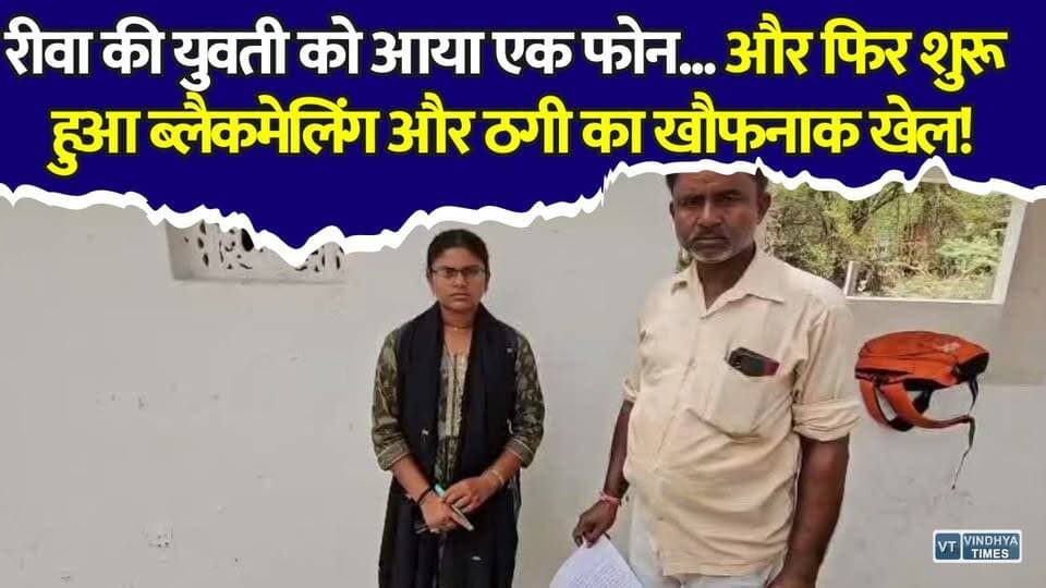 रीवा: एक कॉल बना मुसीबत! पहले नौकरी का सपना दिखाया, फिर ब्लैकमेल कर लूटे हजारों
#RewaNews #CyberCrime #OnlineFraud #JobFraud #DigitalArrestScam #WhatsAppFraud #FakePolice #CyberSecurity #MadhyaPradeshNews #BreakingNews #CrimeNews #SocialMediaSafety #FraudAlert #PoliceInvestigation #ViralNews