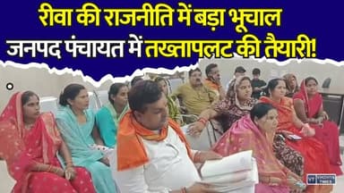 रीवा में जनपद अध्यक्ष के खिलाफ बगावत! 22 सदस्यों ने पेश किया अविश्वास प्रस्ताव
#RewaNews #JanpadPanchayat #SangeetaYadav #NoConfidenceMotion #RewaPolitics #MPNews #PoliticalCrisis #PanchayatNews #BreakingNews #MadhyaPradesh #LocalPolitics #CorruptionAllegations #PoliticalUpdate #HindiNews #LatestNews #NewsUpdate #RewaDistrict #TopStory #TrendingNews #ViralNews