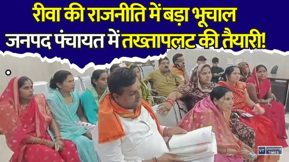 रीवा में जनपद अध्यक्ष के खिलाफ बगावत! 22 सदस्यों ने पेश किया अविश्वास प्रस्ताव
#RewaNews #JanpadPanchayat #SangeetaYadav #NoConfidenceMotion #RewaPolitics #MPNews #PoliticalCrisis #PanchayatNews #BreakingNews #MadhyaPradesh #LocalPolitics #CorruptionAllegations #PoliticalUpdate #HindiNews #LatestNews #NewsUpdate #RewaDistrict #TopStory #TrendingNews #ViralNews