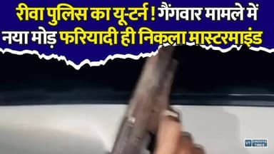 फरियादी ही निकला रीवा गैंगवार का विलेन! दो-दो पिस्टल के साथ सरेआम फायरिंग का वीडियो वायरल
#RewaGangWar #Mastermind #AkshatSoni #ViralVideo #FiringCase #CrimeNews #BreakingNews #RewaPolice #MPNews #MadhyaPradesh #GangWarCase #PoliceInvestigation #ExclusiveReport #TopStory #TrendingNews #RewaGangWar #RewaNews #AkshatSoni #ViralVideo #FiringCase #CrimeNews #BreakingNews #RewaPolice #GangWar #MPNews #MadhyaPradesh #PoliceInvestigation #LatestNews #HindiNews #NewsUpdate #TopStory #ViralNews #LawAndOrder #ExclusiveReport #TrendingNow