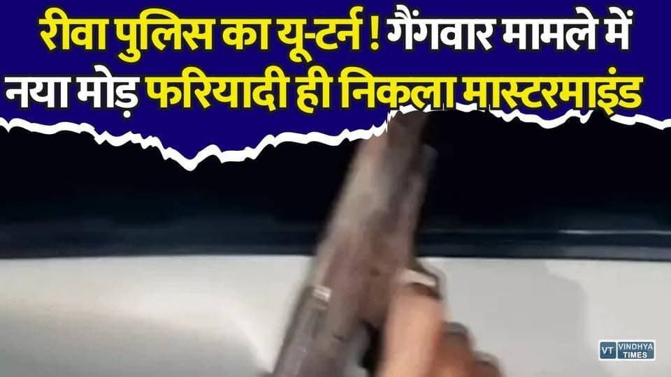 फरियादी ही निकला रीवा गैंगवार का विलेन! दो-दो पिस्टल के साथ सरेआम फायरिंग का वीडियो वायरल
#RewaGangWar #Mastermind #AkshatSoni #ViralVideo #FiringCase #CrimeNews #BreakingNews #RewaPolice #MPNews #MadhyaPradesh #GangWarCase #PoliceInvestigation #ExclusiveReport #TopStory #TrendingNews #RewaGangWar #RewaNews #AkshatSoni #ViralVideo #FiringCase #CrimeNews #BreakingNews #RewaPolice #GangWar #MPNews #MadhyaPradesh #PoliceInvestigation #LatestNews #HindiNews #NewsUpdate #TopStory #ViralNews #LawAndOrder #ExclusiveReport #TrendingNow