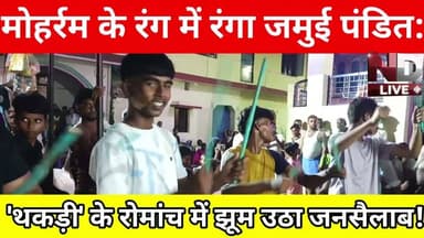 #महराजगंज मोहर्रम के रंग में रंगा जमुई पंडित: 'थकड़ी' के रोमांच में झूम उठा जनसैलाब!