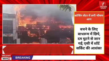 लखनऊ की कोचिंग में आग, 15 स्टूडेंट्स की मौत: बचने के लिए बाथरूम में छिपे, दम घुटने से जान गई; एसी में शॉर्ट सर्किट की आशंका #chhattisgarhupdaet #यूपी #लखनऊt his video