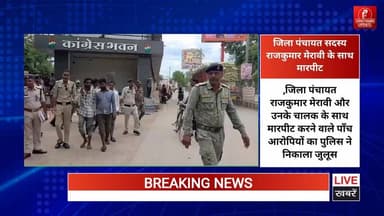 क़वर्धा,जिला पंचायत सदस्य राजकुमार मेरावी और उनके चालक के साथ मारपीट करने वाले पाँच आरोपियों का पुलिस ने निकाला जुलूस #chhattisgarhupdaet #PoliceAction #reelvideo #cgnews #kabirdhamthis video
