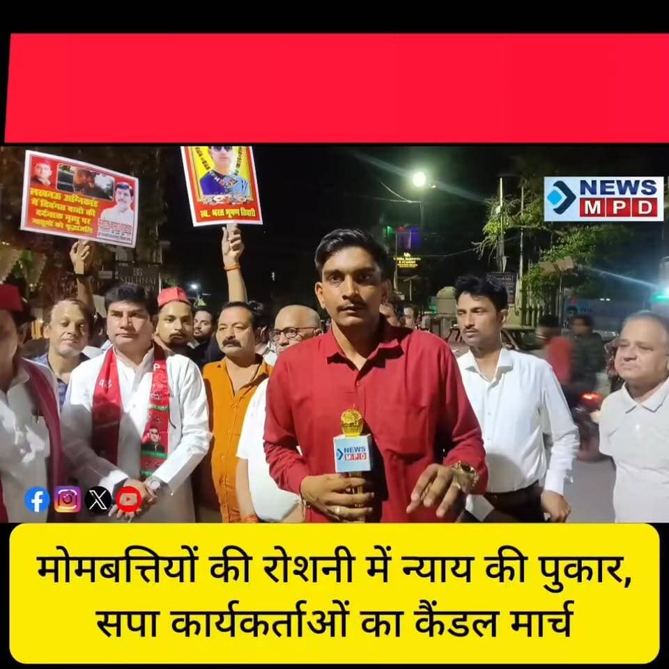 मोमबत्तियों की रोशनी में न्याय की पुकार, महाराजपुर विधानसभा में सपा कार्यकर्ताओं का कैंडल मार्च ।
#bjp #sp #कैंडल_मार्च #public #trendingcase #fire #lko