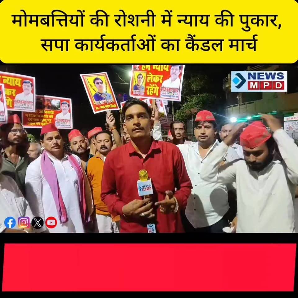 लखनऊ अग्निकांड से भरत तिवारी एनकाउंटर तक,
सपा ने खोला सरकार के खिलाफ मोर्चा, निकाला कैंडल मार्च।
#breaking #latest #प्रदर्शन #candle #प्रदर्शन #fire #lko #trendingnews #ancounter