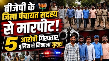 बीजेपी के जिला पंचायत से मारपीट! 5 आरोपी गिरफ्तार, पुलिस ने निकाला जुलूस! #breakingnews #gurujitv