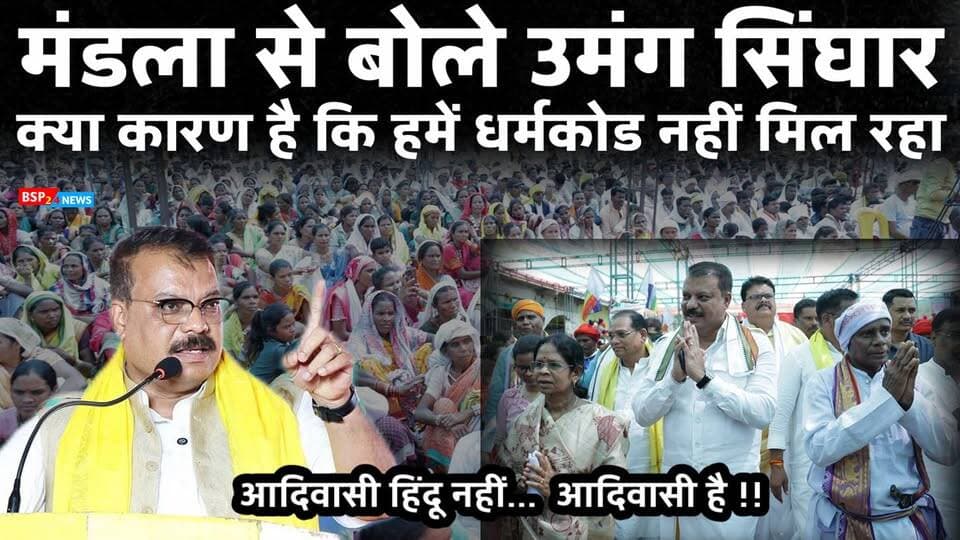 आदिवासी हिंदू नहीं है !! आदिवासी है ! मंडला से बोले उमंग सिंघार । Umang singhar । Bsp24news
#umangsinghar
#bsp24news
#aadiwasi