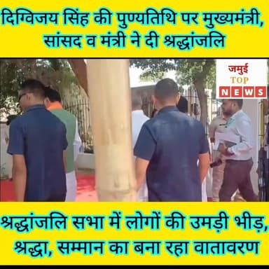 जमुई: स्व: दिग्विजय सिंह की पुण्यतिथि पर जमुई पहुंचे सीएम सम्राट चौधरी ने किया नमन
पूर्व केंद्रीय मंत्री एवं बांका के पूर्व सांसद दिग्विजय सिंह की 16वीं पुण्यतिथि पर बुधवार को लोगों का जनसैलाब उमड़ पड़ा। इस दौरान गिद्धौर प्रखंड के नयागांव स्थित नागी-नकटी-कटहरा नदी तट पर बने समाधि स्थल पर आयोजित श्रद्धांजलि सभा में मुख्यमंत्री सम्राट चौधरी ने सुबह 10:00 बजे स्व: दिग्विजय सिंह की प्रतिमा पर पुष्प अर्पित कर श्रद्धांजलि दी। मौके पर समारोह में उपस्थित लोगों ने स्व. दिग्विजय सिंह के जनसेवा, विकास कार्यों तथा समाज के प्रति उनके समर्पण को याद करते हुए उन्हें श्रद्धा पूर्वक नमन किया। कहा कि स्व. सिंह ने अपने राजनीतिक जीवन में जनहित को सर्वोच्च प्राथमिकता दी और क्षेत्र के विकास में महत्वपूर्ण भूमिका निभाई। उनके योगदान को कभी भुलाया नहीं जा सकता। इस अवसर पर उपमुख्यमंत्री विजय कुमार चौधरी के अलावा स्व. सिंह की धर्मपत्नी एवं पूर्व सांसद पुतुल कुमारी, उनकी पुत्री एवं बिहार सरकार की उद्योग तथा खेल मंत्री श्रेयसी सिंह, भवन निर्माण मंत्री लेशी सिंह, स्वास्थ्य मंत्री निशांत कुमार, पीएचईडी मंत्री संजय कुमार सिंह, परिवहन मंत्री दामोदर रावत, जमुई सांसद अरुण भारती, सिकंदरा विधायक प्रफुल्ल कुमार मांझी, पूर्व मंत्री सुमित कुमार सिंह, भाजपा जिलाध्यक्ष दुर्गा केशरी, जदयू जिलाध्यक्ष शैलेंद्र महतो, लोजपा (आर) के जिलाध्यक्ष जीवन सिंह सहित कई विधायक, विधान पार्षद, स्थानीय जनप्रतिनिधि, कार्यकर्ता एवं बड़ी संख्या में आम नागरिक मौजूद थे। श्रद्धांजलि सभा के दौरान पूरे परिसर में श्रद्धा, सम्मान और स्मृतियों का भावनात्मक वातावरण बना रहा।
वहीं श्रद्धांजलि सभा के उपरांत निकलने के दौरान जब मीडिया कर्मी ने मुख्यमंत्री सम्राट चौधरी से भरत तिवारी इनकाउंटर को लेकर सवाल किया तो वे चुप्पी साध गए और हाथ जोड़कर तेजी से चलते बने। मुख्यमंत्री ने इस संबंध में कुछ बताना मुनासिब नहीं समझा। #jamuitopnews #viralreelsシ #viralvideoシ #jamuiPolice #khairapolice #Gidhaur #mantriji #CM #MukhyamantriBihar