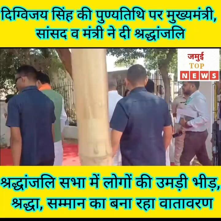 जमुई: स्व: दिग्विजय सिंह की पुण्यतिथि पर जमुई पहुंचे सीएम सम्राट चौधरी ने किया नमन
पूर्व केंद्रीय मंत्री एवं बांका के पूर्व सांसद दिग्विजय सिंह की 16वीं पुण्यतिथि पर बुधवार को लोगों का जनसैलाब उमड़ पड़ा। इस दौरान गिद्धौर प्रखंड के नयागांव स्थित नागी-नकटी-कटहरा नदी तट पर बने समाधि स्थल पर आयोजित श्रद्धांजलि सभा में मुख्यमंत्री सम्राट चौधरी ने सुबह 10:00 बजे स्व: दिग्विजय सिंह की प्रतिमा पर पुष्प अर्पित कर श्रद्धांजलि दी। मौके पर समारोह में उपस्थित लोगों ने स्व. दिग्विजय सिंह के जनसेवा, विकास कार्यों तथा समाज के प्रति उनके समर्पण को याद करते हुए उन्हें श्रद्धा पूर्वक नमन किया। कहा कि स्व. सिंह ने अपने राजनीतिक जीवन में जनहित को सर्वोच्च प्राथमिकता दी और क्षेत्र के विकास में महत्वपूर्ण भूमिका निभाई। उनके योगदान को कभी भुलाया नहीं जा सकता। इस अवसर पर उपमुख्यमंत्री विजय कुमार चौधरी के अलावा स्व. सिंह की धर्मपत्नी एवं पूर्व सांसद पुतुल कुमारी, उनकी पुत्री एवं बिहार सरकार की उद्योग तथा खेल मंत्री श्रेयसी सिंह, भवन निर्माण मंत्री लेशी सिंह, स्वास्थ्य मंत्री निशांत कुमार, पीएचईडी मंत्री संजय कुमार सिंह, परिवहन मंत्री दामोदर रावत, जमुई सांसद अरुण भारती, सिकंदरा विधायक प्रफुल्ल कुमार मांझी, पूर्व मंत्री सुमित कुमार सिंह, भाजपा जिलाध्यक्ष दुर्गा केशरी, जदयू जिलाध्यक्ष शैलेंद्र महतो, लोजपा (आर) के जिलाध्यक्ष जीवन सिंह सहित कई विधायक, विधान पार्षद, स्थानीय जनप्रतिनिधि, कार्यकर्ता एवं बड़ी संख्या में आम नागरिक मौजूद थे। श्रद्धांजलि सभा के दौरान पूरे परिसर में श्रद्धा, सम्मान और स्मृतियों का भावनात्मक वातावरण बना रहा।
वहीं श्रद्धांजलि सभा के उपरांत निकलने के दौरान जब मीडिया कर्मी ने मुख्यमंत्री सम्राट चौधरी से भरत तिवारी इनकाउंटर को लेकर सवाल किया तो वे चुप्पी साध गए और हाथ जोड़कर तेजी से चलते बने। मुख्यमंत्री ने इस संबंध में कुछ बताना मुनासिब नहीं समझा। #jamuitopnews #viralreelsシ #viralvideoシ #jamuiPolice #khairapolice #Gidhaur #mantriji #CM #MukhyamantriBihar