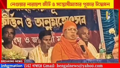 নেগুয়ার নারায়ণ জীউ ও সন্তোষীমাতার পূজার উদ্বোধন #BengalNews