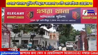 এগরা থানায় পুলিশ উদ্ধার করলো ১০টি মোবাইল। গ্রেপ্তার ৩ #BengalNews #BreakingNews