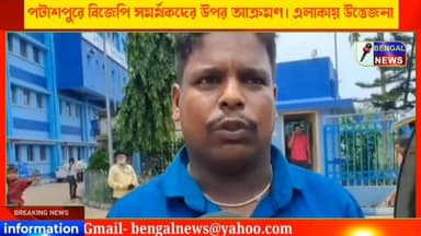 পটাশপুরে বিজেপি সমর্থকদের উপর আক্রমণ। এলাকায় উত্তেজনা #BengalNews