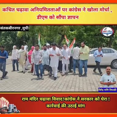 राम मंदिर चढ़ावा विवाद!कांग्रेस ने सरकार को घेरा ! कार्रवाई की उठाई मांग
#BreakingNews #UPNews #Congress #rammandir #santkabirnagar