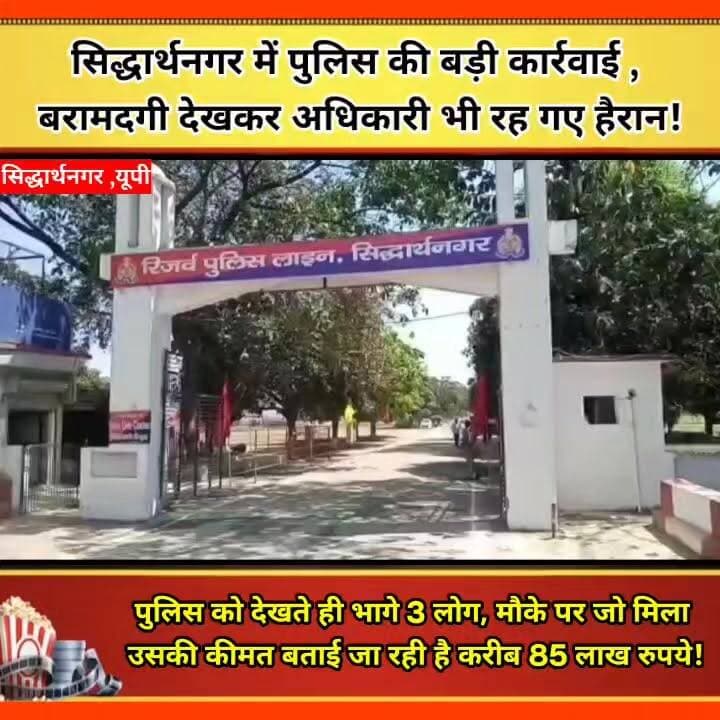 सिद्धार्थनगर में पुलिस की बड़ी कार्रवाई , बरामदगी देखकर अधिकारी भी रह गए हैरान!
#UPNews #BreakingNews #siddharthnagarnews #UPPolice #siddharthnagar_police