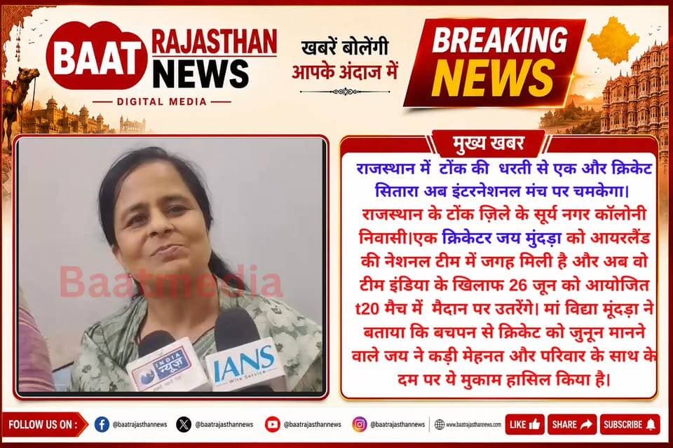 राजस्थान में टोंक की धरती से एक और क्रिकेट सितारा अब इंटरनेशनल मंच पर चमकेगा।
राजस्थान के टोंक ज़िले के सूर्य नगर कॉलोनी निवासी।एक क्रिकेटर जय मूंदड़ा को आयरलैंड की नेशनल टीम में जगह मिली है और अब वो टीम इंडिया के खिलाफ 26 जून को आयोजित t20 मैच में मैदान पर उतरेंगे। मां विद्या मूंदड़ा ने बताया कि बचपन से क्रिकेट को जुनून मानने वाले जय ने कड़ी मेहनत और परिवार के साथ के दम पर ये मुकाम हासिल किया है।
#t20cricket #T20 #cricket #tonk #rajasthan #viralreelsシ