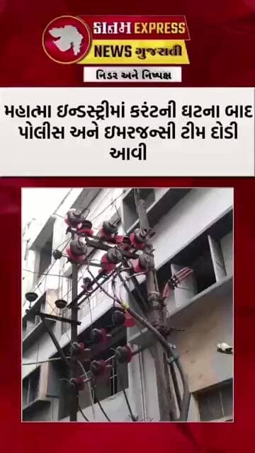 Surat Kapodra Breaking: Mahatma Industryમાં બે લોકોને કરંટ, તપાસ શરૂ