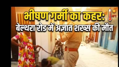 भीषण गर्मी का कहर: बेल्थरा रोड में अज्ञात शख्स की मौत**
लू ने ली जान? बेल्थरा रोड में कबाड़ बीनने वाले का शव मिलने से सनसनी**
🚨 **बेल्थरा रोड से दर्दनाक खबर:** यूपी में आसमान से बरसती आग अब जानलेवा साबित हो रही है। बेल्थरा रोड के चौधरी चरण सिंह तिराहे (वार्ड नं. 11) के पास एक 50 वर्षीय अज्ञात व्यक्ति का शव मिलने से इलाके में हड़कंप मच गया है। आशंका है कि इस शख्स की जान भीषण गर्मी और 'लू' की वजह से गई है।
📌 **मामले की मुख्य बातें:**
* **लू से मौत की आशंका:** स्थानीय लोगों के अनुसार, मृतक कबाड़ बीनने का काम करता था। दोपहर में वह थकान मिटाने के लिए हैंडपंप के पास लेटा था, लेकिन कई घंटों तक हलचल न होने पर पुलिस को सूचना दी गई।
* **शिनाख्त की कोशिश जारी:** शख्स ने पीले रंग की टी-शर्ट और सफेद धोती पहनी हुई है। अस्पताल पहुंचने से पहले ही उसकी मौत हो चुकी थी, फिलहाल पहचान की कोशिशें जारी हैं।
* **पुलिस की कार्रवाई:** उभाँव पुलिस ने शव को कब्जे में लेकर पोस्टमार्टम के लिए मोर्चरी भेज दिया है। मौत की असली वजह रिपोर्ट आने के बाद ही साफ होगी।
⚠️ **अलर्ट:** इलाके का तापमान लगातार 40°C के पार है और 46°C जैसी भयंकर गर्मी महसूस हो रही है। कृपया बेवजह धूप में निकलने से बचें और अपना ख्याल रखें।
क्षेत्र की हर निष्पक्ष और त्वरित खबर के लिए जुड़े रहें **भारत मीडिया** के साथ।
#BeltharaRoad #BalliaNews #Heatwave #SummerAlert #UPNews #BharatMedia #LocalNews #BalliaPolice
