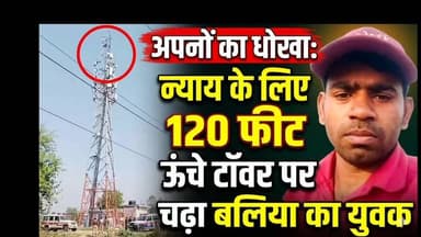 🚨 बलिया में हाई-वोल्टेज ड्रामा: अपनों के धोखे और सिस्टम की अनदेखी से परेशान होकर 120 फीट ऊंचे टॉवर पर चढ़ा युवक!
बांसडीह थाना क्षेत्र में बुधवार को 'शोले' जैसा नजारा तब देखने को मिला, जब धनजी वर्मा नाम का एक 29 वर्षीय युवक अपनी जान की परवाह किए बिना मोबाइल टॉवर पर चढ़ गया। ऊपर से फेंकी गई पर्चियों में उसका दर्द छलक रहा था- *"परिवार के बड़े बेटे का दर्द... मैं पीड़ित हूं, अपराधी नहीं।"*
📌 **मामले की मुख्य बातें:**
* **खून-पसीने की कमाई हड़पने का आरोप:** गुजरात में मेहनत कर कमाए 30-35 लाख रुपये परिवार को सौंपे, लेकिन बदले में प्रताड़ना मिली और पत्नी भी 4 महीने बाद छोड़कर चली गई।
* **अपनों पर गंभीर इल्जाम:** पर्चियों में माता-पिता, भाइयों और पत्नी समेत 8 लोगों पर जिंदगी बर्बाद करने का आरोप लगाया।
* **सिस्टम से हताशा:** कई बार पुलिस और तहसील दिवस में गुहार लगाई, लेकिन सुनवाई नहीं हुई।
* **4 घंटे चला रेस्क्यू:** पुलिस और प्रशासन की कड़ी मशक्कत और केस दर्ज करने के ठोस आश्वासन के बाद युवक को सुरक्षित नीचे उतारा जा सका।
बांसडीह पुलिस ने माता-पिता और दो भाइयों के खिलाफ गंभीर धाराओं में एफआईआर दर्ज कर जांच शुरू कर दी है। लेकिन सवाल यह है कि जब मेहनत की कमाई अपने ही छीन लें और न्याय के लिए इंसान को टॉवर पर चढ़ना पड़े, तो वह न्याय मांगने कहां जाए?
क्षेत्र की हर छोटी-बड़ी और निष्पक्ष खबर के लिए जुड़े रहें **भारत मीडिया** के साथ।
#Ballia #BalliaNews #Bansdih #UPNews #HighVoltageDrama #BharatMedia #LocalNews #UPPolice #UttarPradesh