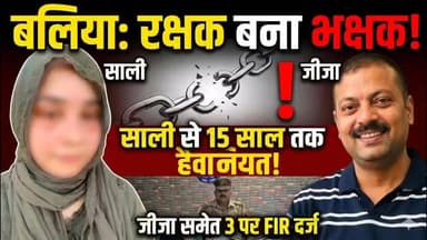 🚨 **रिश्तों का कत्ल: 12 साल की उम्र से दरिंदगी, 15 साल तक शोषण! बलिया में जीजा की रूह कंपा देने वाली करतूत** 🚨
उत्तर प्रदेश के बलिया से एक ऐसा मामला सामने आया है, जिसने इंसानियत, भरोसे और पवित्र रिश्तों को तार-तार कर दिया है। एक सगे जीजा ने रक्षक की जगह भक्षक बनकर अपनी ही साली की जिंदगी को नर्क से भी बदतर बना दिया।
**क्या है पूरा मामला?**
* **मासूमियत का कत्ल:** महज 12 साल की उम्र में जीजा सोनू फरसाटारी ने कोल्ड ड्रिंक में नशा देकर बच्ची से दुष्कर्म किया और तस्वीरें लेकर 15 सालों तक ब्लैकमेल किया।
* **बसा-बसाया घर उजाड़ा:** पीड़िता की शादी होने पर, उसके पति को वही पुरानी तस्वीरें दिखाकर 15 दिन के भीतर उसका घर तुड़वा दिया।
* **अमानवीय यातनाएं:** निकाह का झांसा देकर बंधक बनाया, कई बार जबरन गर्भपात कराया और जानवरों की तरह पीटकर टांग तक तोड़ दी।
* **हत्या की साजिश:** जब पीड़िता ने सम्मान के लिए निकाह मांगा, तो आरोपी जीजा, उसकी पत्नी (पीड़िता की सगी बहन) और बेटे ने मिलकर गले में रस्सी डालकर हत्या की कोशिश की और सुसाइड का रूप देने की धमकी दी।
**पुलिस की कार्रवाई:**
आखिरकार 15 साल का यह दर्द बलिया एसपी की चौखट पर पहुंचा। एसपी के कड़े निर्देश के बाद उभांव थाने की पुलिस ने 23 जून 2026 को आरोपी सोनू, उसकी पत्नी और बेटे के खिलाफ नए कानून 'भारतीय न्याय संहिता' (BNS 2023) की धारा 69, 115(2), 352 और 351(3) के तहत संगीन एफआईआर दर्ज कर ली है। उभांव इंस्पेक्टर दिनेश पाठक के अनुसार, पीड़िता का मेडिकल कराया जा रहा है और जांच जारी है।
**एक बड़ा सवाल:**
जब घर की चारदीवारी के अंदर, अपनों के बीच ही बेटियां सुरक्षित नहीं हैं, तो वो जाएं तो जाएं कहां? क्या रिश्तों की अहमियत अब सिर्फ हवस और धोखे तक सिमट कर रह गई है?
उम्मीद है इस बेटी को जल्द न्याय मिलेगा! पूरी खबर के लिए जुड़े रहिए भारत मीडिया के साथ।
#BalliaNews #UPPolice #JusticeForDaughters #CrimeNews #BharatMedia #UttarPradesh #BalliaPolice #WomenSafety