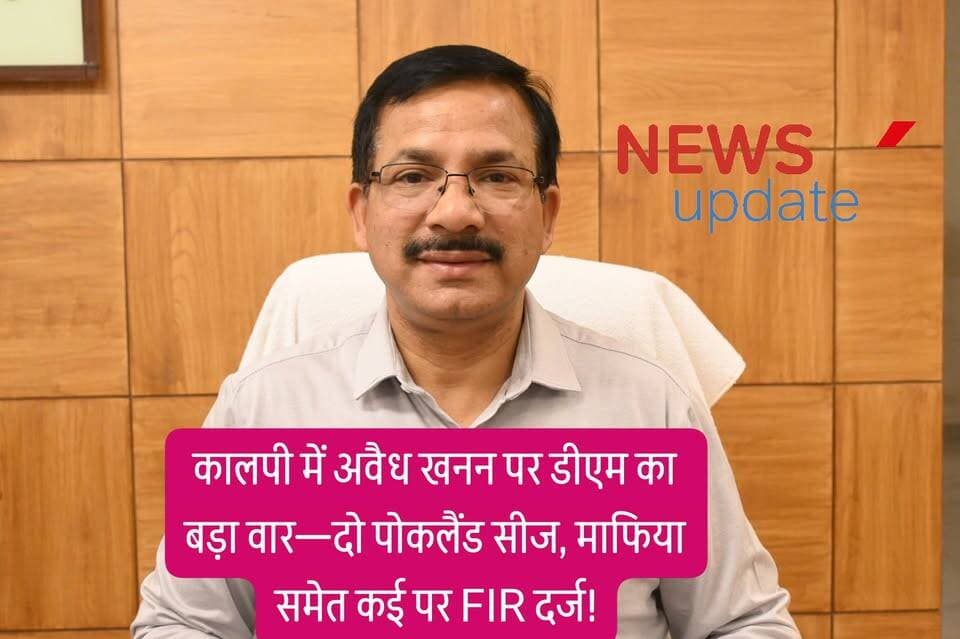 अवैध खनन पर जिला प्रशासन का बड़ा प्रहार, दो पोकलैंड मशीनें सीज, कई पर एफआईआर
पट्टा सीमा से बाहर खनन करते पकड़े गए संचालक, सरफराज खान उर्फ सोले खां व जावेद हबीब की भूमिका उजागर
जालौन में अवैध खनन के खिलाफ जिला प्रशासन ने बड़ी कार्रवाई करते हुए खनन माफियाओं पर करारा प्रहार किया है।
जिलाधिकारी राजेश कुमार पाण्डेय के निर्देश पर चलाए जा रहे विशेष अभियान के तहत जिला स्तरीय टास्क फोर्स टीम ने तहसील कालपी क्षेत्र में छापा मारकर दो पोकलैंड मशीनें सीज कर दीं, जबकि पट्टाधारक समेत कई लोगों के खिलाफ एफआईआर दर्ज की गई है।
टास्क फोर्स टीम ने भेड़ी-04 स्थित रवि प्रताप कॉन्ट्रैक्टर के खनन पट्टे का औचक निरीक्षण किया। जांच के दौरान पाया गया कि निर्धारित पट्टा क्षेत्र की सीमा से बाहर अवैध रूप से खनन कार्य संचालित किया जा रहा था। मौके पर दो पोकलैंड मशीनें अवैध खनन में संलिप्त मिलीं, जिन्हें तत्काल प्रभाव से सीज कर दिया गया।
जांच के दौरान यह भी सामने आया कि पट्टाधारक के साथ सरफराज खान उर्फ सोले खां एवं जावेद हबीब भी अवैध खनन गतिविधियों में सक्रिय रूप से शामिल थे। अधिकारियों ने मौके पर साक्ष्य संकलित कर सभी संबंधितों के खिलाफ प्राथमिकी दर्ज कराते हुए विधिक कार्रवाई शुरू कर दी है।
जिला टास्क फोर्स ने खनन क्षेत्र का सीमांकन सत्यापित करते हुए आवश्यक अभिलेखों की गहन जांच की। अधिकारियों ने स्पष्ट किया कि खनिज संपदा के अवैध दोहन, पट्टा शर्तों के उल्लंघन और राजस्व को नुकसान पहुंचाने वाले किसी भी व्यक्ति को बख्शा नहीं जाएगा।
प्रशासन ने यह भी बताया कि अवैध खनन पर लगाम लगाने के लिए संवेदनशील क्षेत्रों में लगातार निगरानी रखी जा रही है। ड्रोन और आधुनिक तकनीकों की मदद से खनन गतिविधियों पर नजर रखी जा रही है।
जिलाधिकारी ने स्पष्ट संदेश दिया है कि जनपद में पारदर्शी और वैध खनन व्यवस्था सुनिश्चित करना प्रशासन की सर्वोच्च प्राथमिकता है और नियमों का उल्लंघन करने वालों के खिलाफ सख्त कार्रवाई जारी रहेगी।
#जालौन_समाचार #कालपी_खनन_माफिया #अवैध_खनन
#DM_जालौन #राजेश_कुमार_पाण्डेय #खनन_माफिया_पर_एक्शन #पोकलैंड_सीज #FIR_दर्ज #टास्क_फोर्स_एक्शन #खनिज_विभाग #राजस्व_टीम #ड्रोन_निगरानी #खनन_घोटाला #कालपी_तहसील #यूपी_न्यूज #ब्रेकिंग_न्यूज #क्राइम_रिपोर्ट #सोनू_महाराज #उरई_जालौन #प्रशासन_सख्तअगर