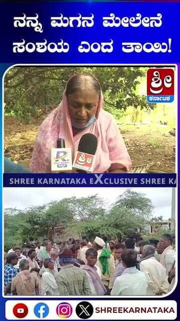 ನನ್ನ ಮಗನ ಮೇಲೇನೆ ಸಂಶಯ ಎಂದ ತಾಯಿ! #shorts