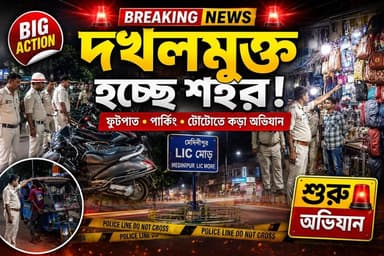 বদল দেখা যাচ্ছে মেদিনীপুরে! ফুটপাত দখলমুক্ত করতে মাঠে পুলিশ, আসছে টোটো অভিযানও
#Medinipur #MidnaporeNews #MedinipurLive #BreakingNews #TrafficPolice