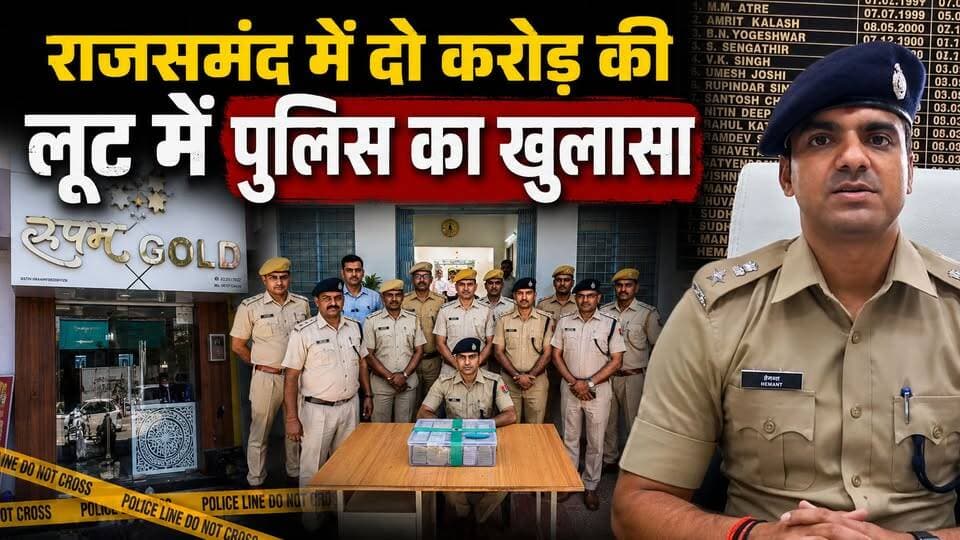 राजसमंद में चर्चित रूपम गोल्ड से लूट में 30 लाख की बरामदगी, अब तक 7 आरोपी गिरफ्तार
.
#Rajsamandnews #Rajsamandpolice #Robberycase
Rajsamand Police Rajasthan Police