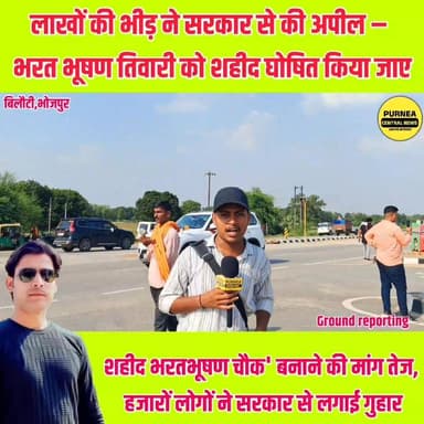 भरतभूषण चौक' बनाने की मांग तेज, हजारों लोगों ने सरकार से लगाई गुहार...
#JusticeForBharatBhushanTiwari #शहीद_भरतभूषण #BharatBhushanTiwari #इंसाफ_दो #शहीद_का_दर्जा #BiharNews #PurneaCentralNews