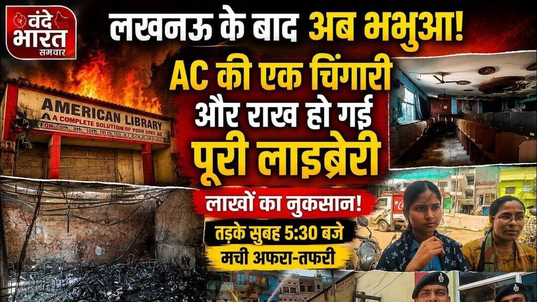 "लखनऊ के बाद अब भभुआ! AC की एक चिंगारी और राख हो गई पूरी लाइब्रेरी | लाखों का नुकसान"#fire #आग #vbs