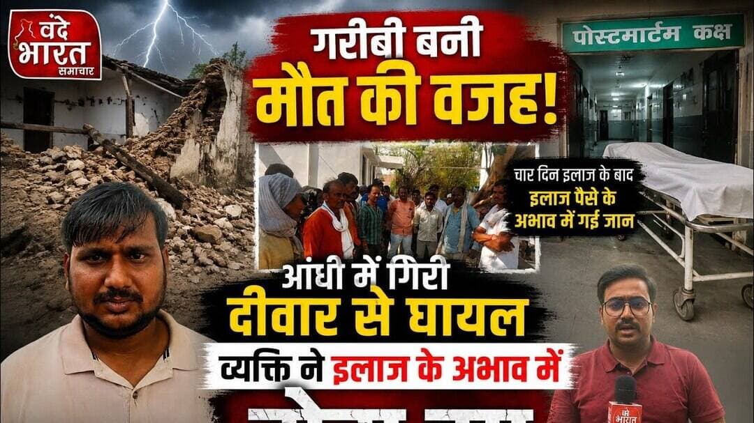 Kaimur:गरीबी बनी मौत की वजह! आंधी में गिरी दीवार से घायल व्यक्ति ने इलाज के अभाव में तोड़ा दम #vbs