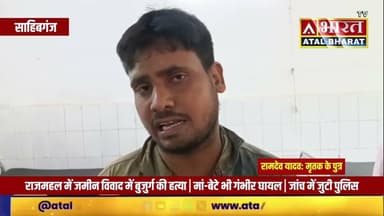#Sahibganj: राजमहल में जमीन विवाद में बुजुर्ग की ह@त्या | मां-बेटे भी गंभीर | जांच में जुटी पुलिस