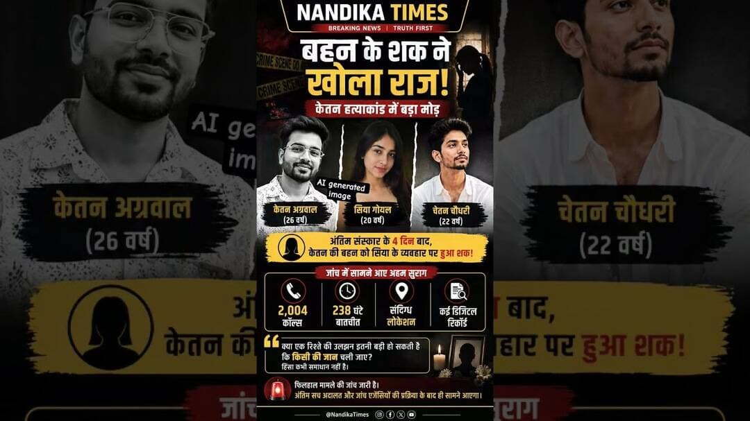 केतन हत्याकांड में बड़ा खुलासा | बहन के शक ने बदली जांच की दिशा #nandikatimes #shorts #punenews