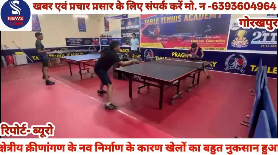 #क्षेत्रीय क्रीणांगण के नव निर्माण #के कारण खेलों का बहुत नुकसान #हुआ: अरुण कुमार श्रीवास्तव