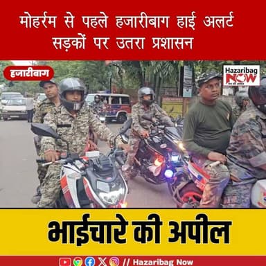 मोहर्रम से पहले हजारीबाग हाई अलर्ट!
सड़कों पर उतरा प्रशासन, निकला फ्लैग मार्च।
शांति और भाईचारे के साथ पर्व मनाने की अपील।
#Hazaribagh #Muharram #FlagMarch #HazaribaghNow #JharkhandNews #JharkhandPolice
