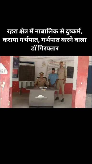 रहरा क्षेत्र में नाबालिक से दुष्कर्म, कराया गर्भपात, गर्भपात करने वाला डॉ गिरफ्तार
#amroha