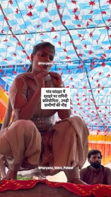 गांव चांदहट में दशहरे पर रागिनी प्रतियोगिता का आयोजन, उमड़ी ग्रामीणों की भीड़
.
.
.
.
.
#chandhat #ragani #stagedance #palwal