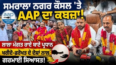 ਸਮਰਾਲਾ ਨਗਰ ਕੌਂਸਲ 'ਤੇ AAP ਦਾ ਕਬਜ਼ਾ! ਲਾਲਾ ਮੰਗਤ ਰਾਏ ਬਣੇ ਪ੍ਰਧਾਨ, ਖਰੀਦੋ-ਫਰੋਖਤ ਦੇ ਦੋਸ਼ਾਂ ਨਾਲ ਗਰਮਾਈ ਸਿਆਸਤ
#PUNJAB24NEWS
#SamralaNews
#AAPPunjab
#LalaMangatRai
#PunjabPolitics