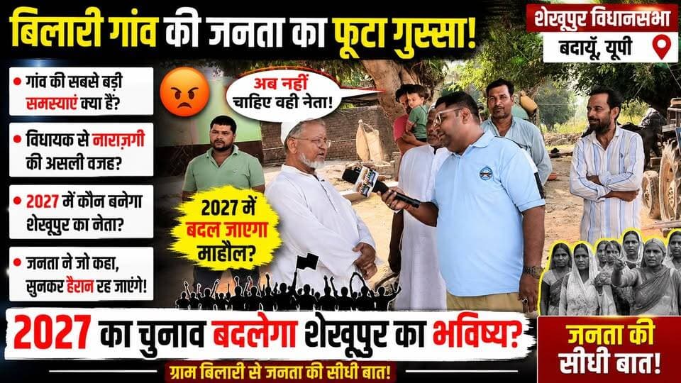 शेखूपुर विधानसभा | बिलारी की जनता बोली- अब बदलाव चाहिए! 2027 में कौन बनेगा शेखूपुर का नया चेहरा? #Bilari #Shekhupur #BudaunNews #2027Election #JanataKiAwaaz #VidhayakSeNarazgi #UPPolitics #ViralNews #SatyamevBharatNews #BreakingNews #Election2027 #PublicOpinion #TrendingNews #Budaun #PoliticalNews सत्यमेव भारत न्यूज Vikendra Sharma Er Rana Pratap Singh Anirudha Mishra