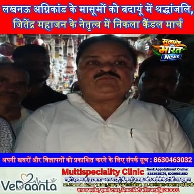 लखनऊ अग्निकांड के मासूमों को बदायूं में श्रद्धांजलि, जितेंद्र महाजन के नेतृत्व में निकला कैंडल मार्च, दोषियों पर कार्रवाई की मांग | #LucknowFireTragedy #Badaun #JitendraMahajan #CandleMarch #Shradhanjali #JusticeForChildren #BreakingNews #UPNews #TraderAssociation #BadaunNews #SatyamevBharatNews