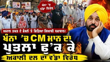 ਅਕਾਲ ਤਖ਼ਤ ਦੇ ਫ਼ੈਸਲੇ 'ਤੇ ਛਿੜਿਆ ਸਿਆਸੀ ਘਮਾਸਾਨ! ਖੰਨਾ 'ਚ CM ਮਾਨ ਦਾ ਪੁਤਲਾ ਫੂ'ਕ ਕੇ ਅਕਾਲੀ ਦਲ ਦਾ ਵੱਡਾ ਵਿ'ਰੋਧ
#PUNJAB24NEWS
#BhagwantMann
#AkaliDal
#SriAkalTakhtSahib
#PunjabPolitics