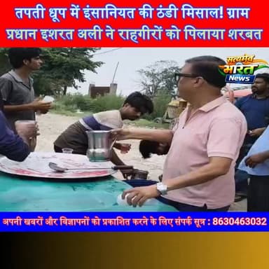 भीषण गर्मी में ग्राम प्रधान इशरत अली की अनोखी पहल, राहगीरों को पिलाया शरबत, इंसानियत की मिसाल बनी जनसेवा | #IshratAli #KhedaBuzurg #Budaun #SharbatVitran #HumanityFirst #SocialService #BudaunNews #UPNews #HeatWave #JanSeva #ViralNews #SatyamevBharatNews #PublicService #TrendingNews #GoodWork