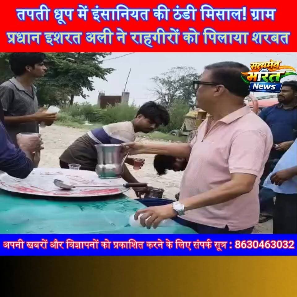भीषण गर्मी में ग्राम प्रधान इशरत अली की अनोखी पहल, राहगीरों को पिलाया शरबत, इंसानियत की मिसाल बनी जनसेवा | #IshratAli #KhedaBuzurg #Budaun #SharbatVitran #HumanityFirst #SocialService #BudaunNews #UPNews #HeatWave #JanSeva #ViralNews #SatyamevBharatNews #PublicService #TrendingNews #GoodWork