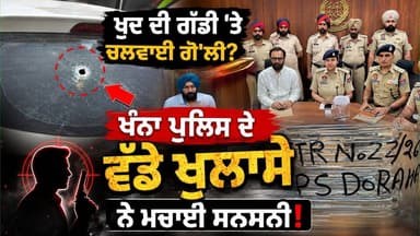 ਖੁਦ ਦੀ ਗੱਡੀ 'ਤੇ ਚਲਵਾਈ ਗੋ'ਲੀ? ਖੰਨਾ ਪੁਲਿਸ ਦੇ ਵੱਡੇ ਖੁਲਾਸੇ ਨੇ ਮਚਾਈ ਸਨਸਨੀ!
#PUNJAB24NEWS
#JaswantCheema
#KhannaPolice
#PunjabBreakingNews
#FakeFiringCase