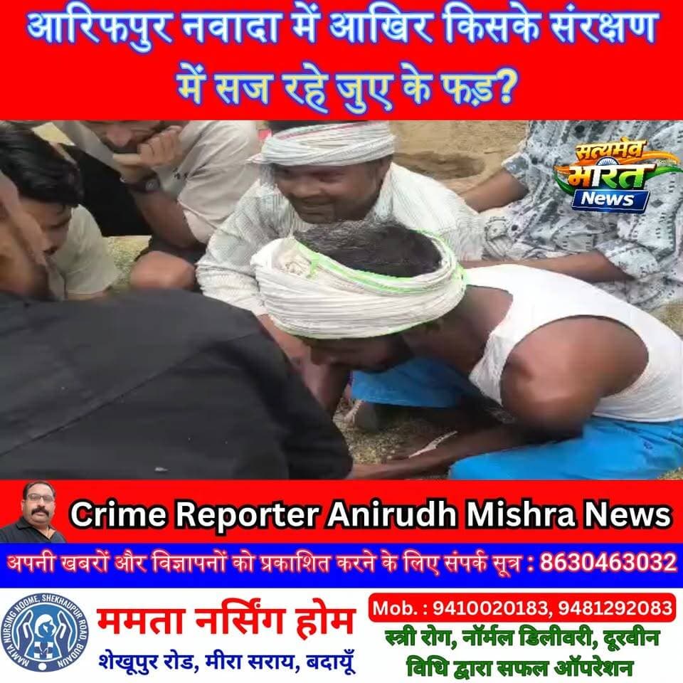 आरिफपुर नवादा में खुलेआम सज रहे जुए के फड़? ग्रामीणों ने उठाए सवाल, कार्रवाई की मांग तेज | #ArifpurNawada #Budaun #JuaFad #BreakingNews #BudaunNews #UPNews #CrimeNews #ViralNews #PoliceAction #SatyamevBharatNews #LocalNews #TrendingNews #JuaMafia #PublicVoice #InvestigationDemand