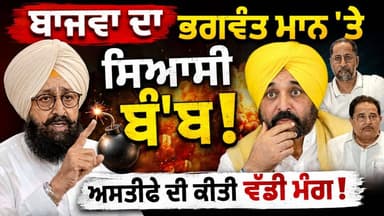 ਬਾਜਵਾ ਦਾ ਭਗਵੰਤ ਮਾਨ 'ਤੇ ਸਿਆਸੀ ਬੰ'ਬ! ਅਸਤੀਫ਼ੇ ਦੀ ਕੀਤੀ ਵੱਡੀ ਮੰਗ, ਜਾਨਣ ਲਈ ਵੇਖੋ ਪੂਰੀ ਵੀਡੀਓ
#PUNJAB24NEWS
#PratapSinghBajwa
#BhagwantMann
#PunjabPolitics
#PunjabNews